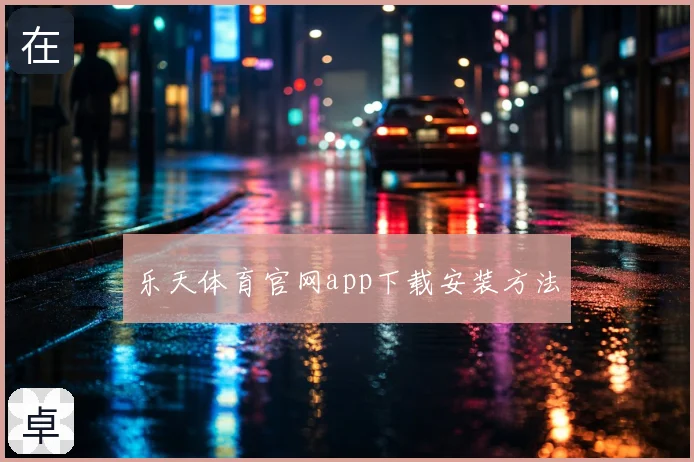 乐天体育官网app下载安装方法