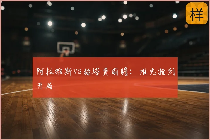 阿拉维斯vs赫塔费前瞻：谁先抢到开局