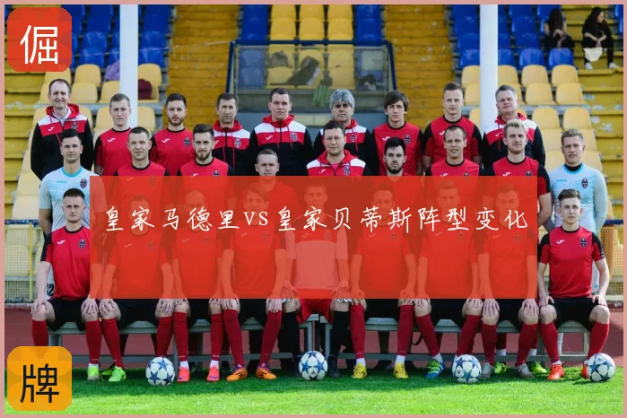 皇家马德里vs皇家贝蒂斯阵型变化
