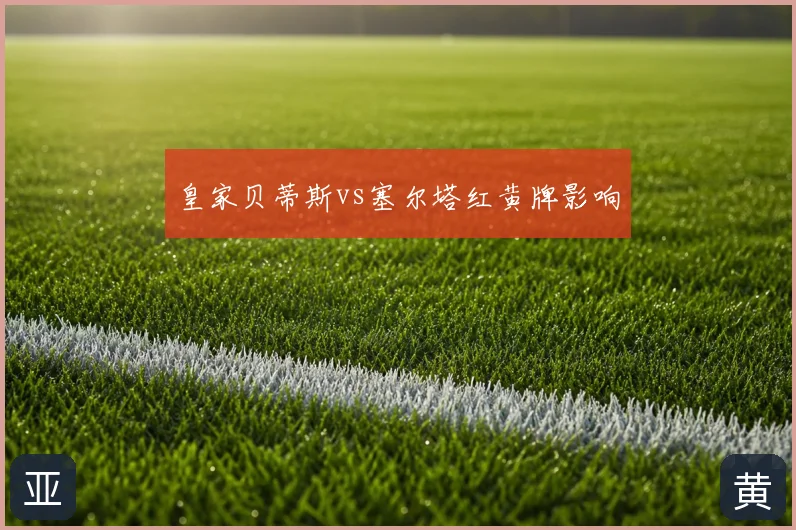 皇家贝蒂斯vs塞尔塔红黄牌影响