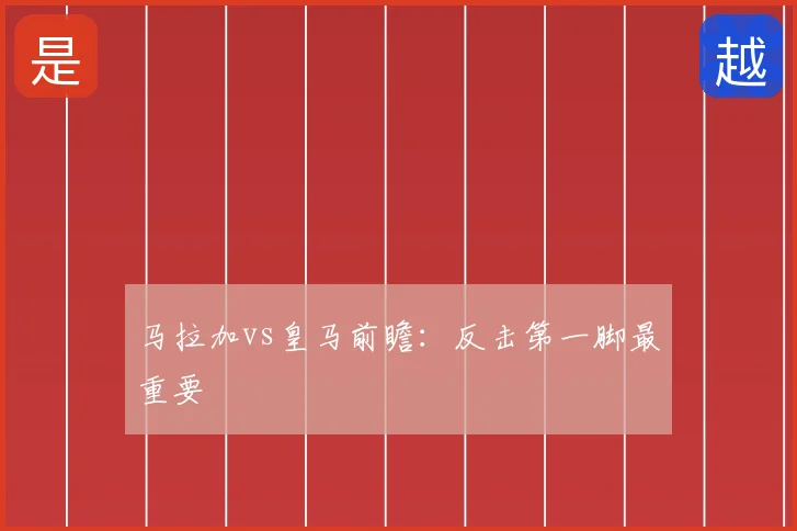 马拉加vs皇马前瞻:反击第一脚最重要