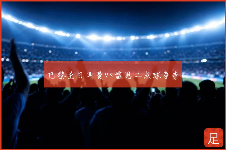 巴黎圣日耳曼vs雷恩二点球争夺