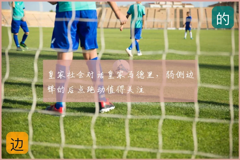 皇家社会对话皇家马德里，弱侧边锋的后点跑动值得关注