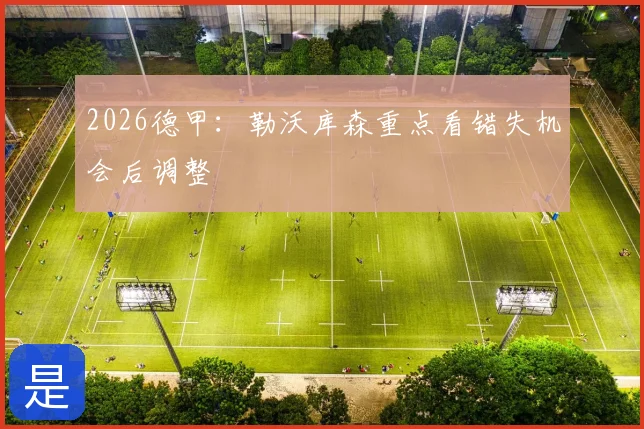 2026德甲：勒沃库森重点看错失机会后调整