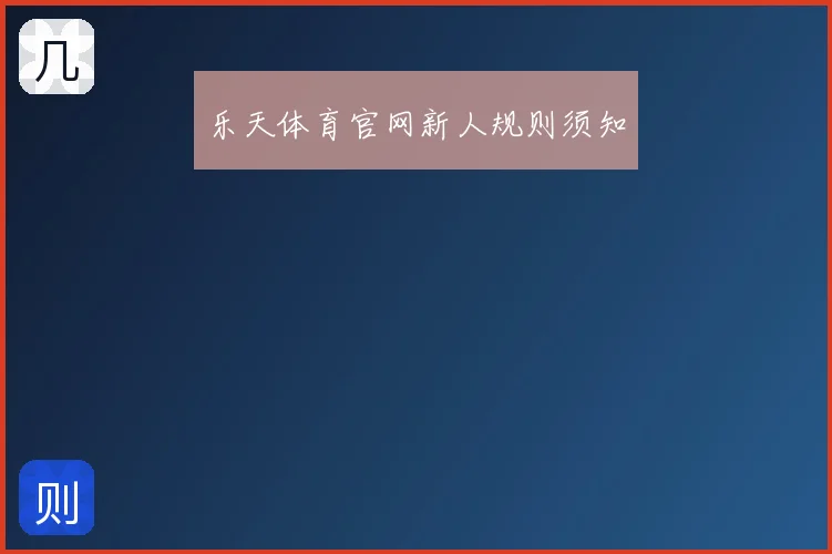 乐天体育官网新人规则须知