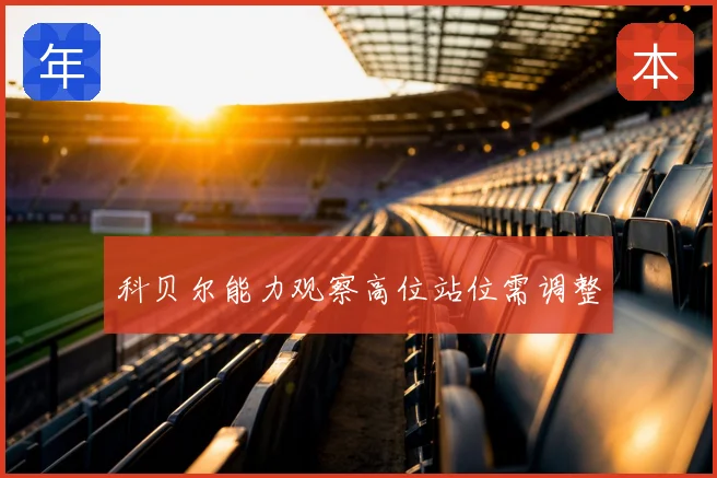 科贝尔能力观察高位站位需调整