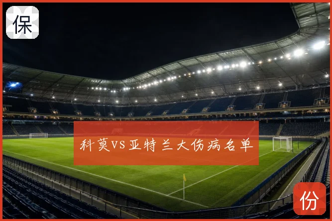 科莫vs亚特兰大伤病名单