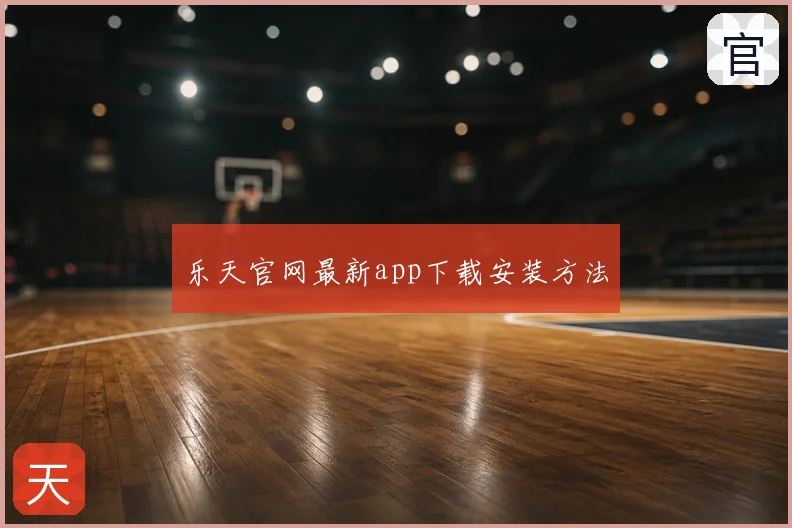 乐天官网最新app下载安装方法