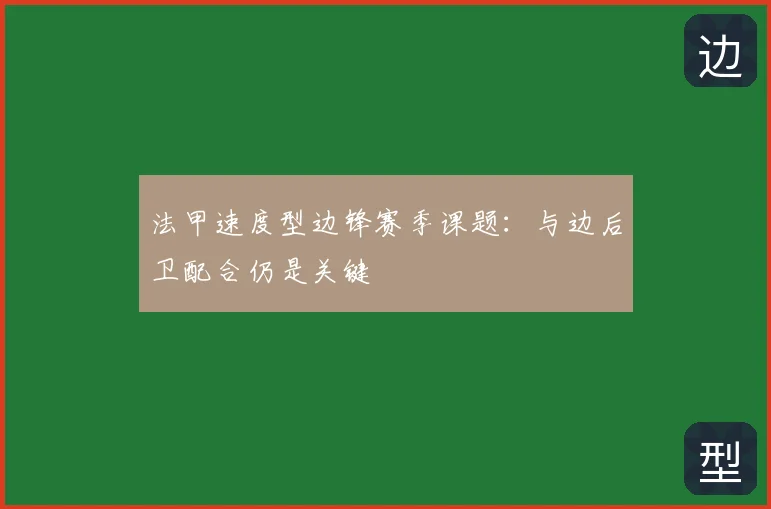 法甲速度型边锋赛季课题:与边后卫配合仍是关键