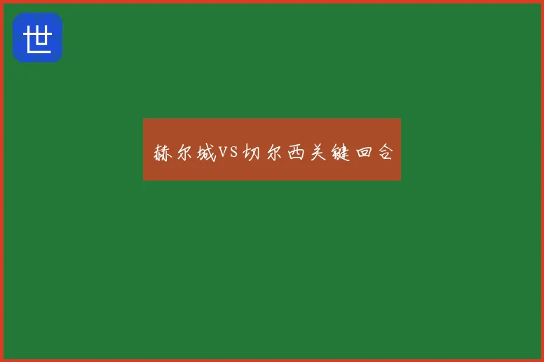 赫尔城vs切尔西关键回合