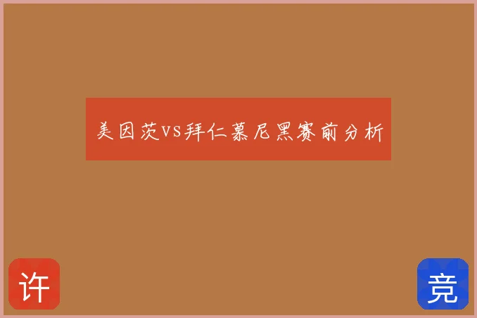 美因茨vs拜仁慕尼黑赛前分析