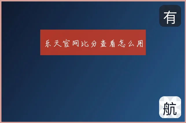 乐天官网比分查看怎么用